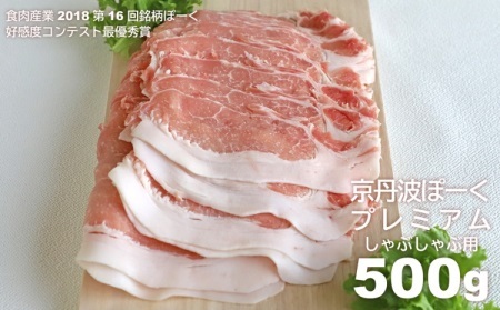 京丹波ぽーく プレミアム しゃぶしゃぶ用 500g  [012KT005]