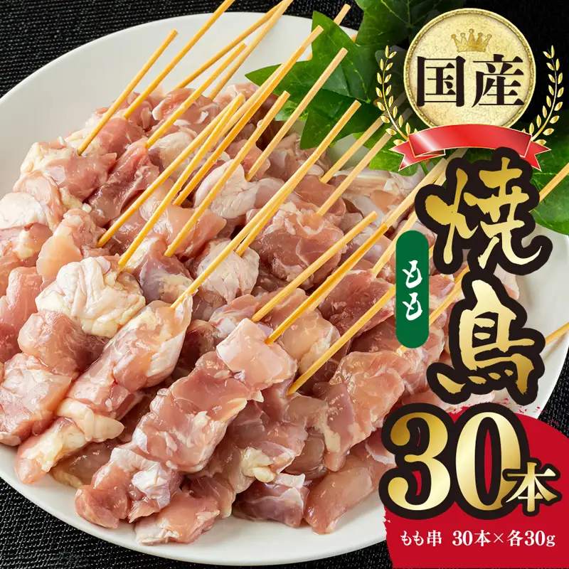 国産 焼き鳥 もも串 30本 小分け 10本×3パック