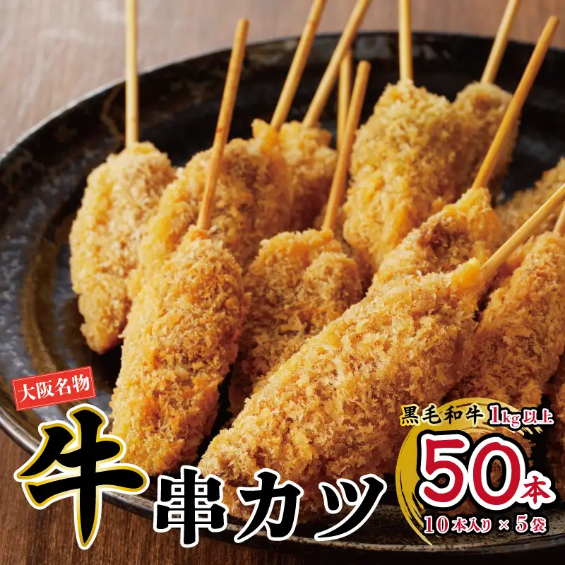 黒毛和牛 大阪串カツ 50本