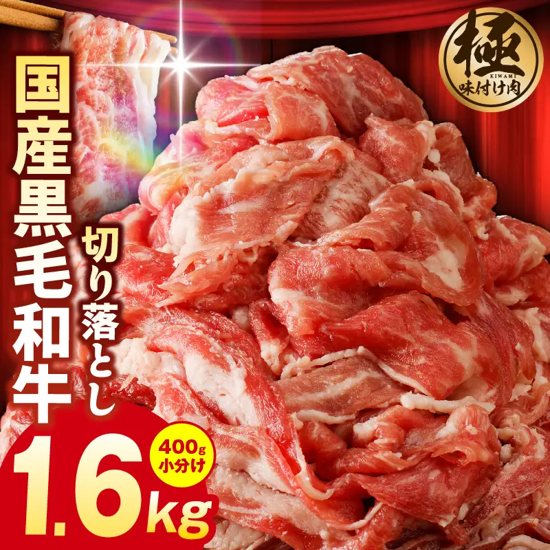 黒毛和牛 切り落とし 1.6kg