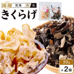国産 乾燥きくらげ 黒・白セット 30g×2個 (計60g)