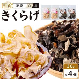 国産 乾燥きくらげ 黒・白セット30g×4個 (計120g）