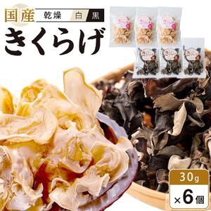 国産 乾燥きくらげ 黒・白セット30g×6個 （計180g）