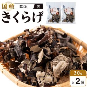 国産 乾燥きくらげ 黒　30g×2個 (計60g)