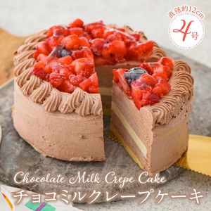 チョコミルクレープケーキ 4号サイズ（ピックなし）_チョコ ミルクレープ ケーキ 4号 2人～4人用 厳選 生クリーム 濃厚 ホワイト 生チョコ いちご コンフィ イソフラボン もっちり 生地 しっとり シュシュクレープ 冷凍 ホールケーキ スイーツ  デザート 福岡県 久留米市 ベルディオ・ファクトリー 送料無料 〔Dw050〕