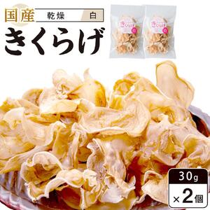 国産 乾燥きくらげ 白 30g×2個 (計60g）