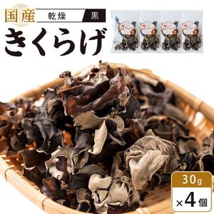 国産 乾燥きくらげ 黒 30g×4個 (計120g)　