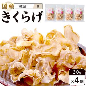 国産 乾燥きくらげ 白 30g×4個 (計120g）