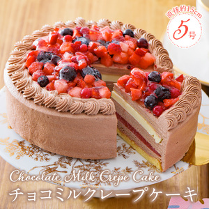 チョコミルクレープケーキ 5号サイズ（ピックなし）_誕生日ケーキ 通常配送 チョコ ミルクレープ ケーキ ホールケーキ 1個 5号 3人～5人用 イチゴ コンフィ ホワイト 生チョコ チョコミルクレープ スイーツ デザート ご褒美 シュシュクレープ ベルディオ・ファクトリー 福岡県 久留米市 送料無料 〔Dw051〕