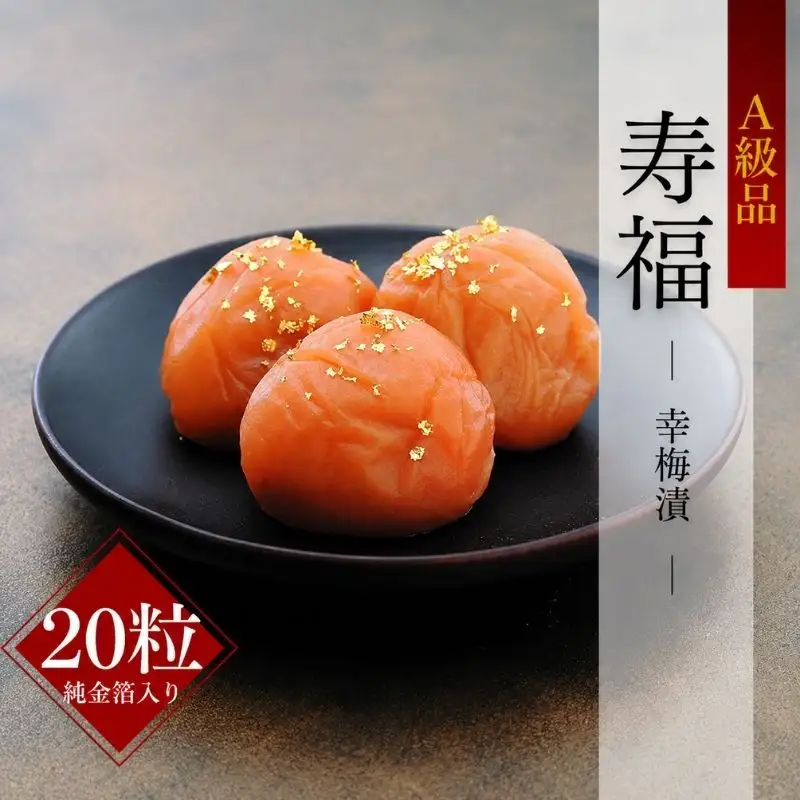 紀州南高  寿福（幸梅漬（純金箔入り）桐箱入り）20粒  / 田辺市 紀州南高梅 南高梅 梅干し 梅干 梅 うめ 肉厚 お米 おにぎり 焼酎 梅酒 健康  【ikm036】 