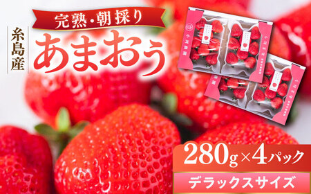 【先行受付】糸島産 完熟あまおう 280g×4パック (デラックスサイズ)【2027年1月以降順次発送】糸島市 / 小河農園 いちご フルーツ 果物 [AJN002]