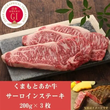 GI認証　くまもとあか牛サーロインステーキ　200g×3枚(益城町)【配送不可地域：離島】【1461215】