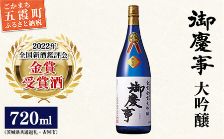 御慶事　鑑評会出品大吟醸720ml（茨城県共通返礼品・古河市） ／ お酒 酒 アルコール 日本酒 御慶事 大吟醸 全国新酒鑑評会 金賞 受賞【価格改定】