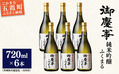 「御慶事」純米吟醸ふくまる720ｍｌ×6本セット（茨城県共通返礼品・古河市） ／ お酒 酒 アルコール 日本酒 純米吟醸 ふくまる 辛口 旨味 御慶事 6本 セット【価格改定】
