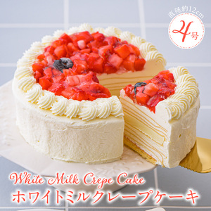 ホワイトミルクレープケーキ 4号サイズ（ピックなし）_誕生日ケーキ 通常配送 ホワイトチョコ ミルクレープ ホールケーキ 4号 2人～4人用 もっちり スイーツ ホワイトミルクレープ デザート ご褒美 シュシュクレープ 福岡県 久留米市 ベルディオ・ファクトリー お取り寄せ 送料無料 〔Dw053〕