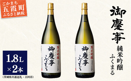 「御慶事」純米吟醸ふくまる1.8L×2本セット（茨城県共通返礼品・古河市） ／ お酒 酒 アルコール 日本酒 純米吟醸 ふくまる 辛口 旨味 御慶事 2本 セット【価格改定】