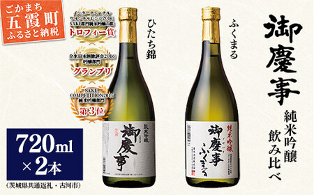 御慶事　純米吟醸飲み比べセット①（ひたち錦・ふくまる）720ｍｌ各１本（茨城県共通返礼品・古河市）／ お酒 酒 アルコール 日本酒 御慶事 純米吟醸 飲み比べ セット ひたち錦 ふくまる フルーティー ジューシー 爽やか 食中酒【価格改定】