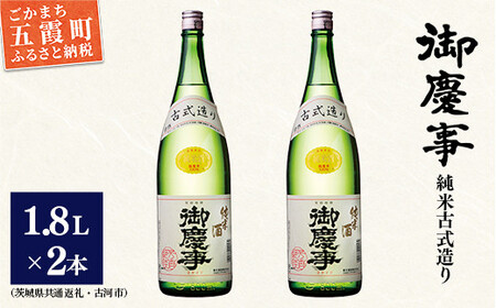「御慶事」純米古式造り1.8Ｌ×2本セット（茨城県共通返礼品・古河市） ／ お酒 酒 アルコール 日本酒 純米吟醸 純米酒 旨み 御慶事 IWC2016 トロフィー賞 全米日本酒鑑評会2016年度鑑評会 グランプリ セット【価格改定】