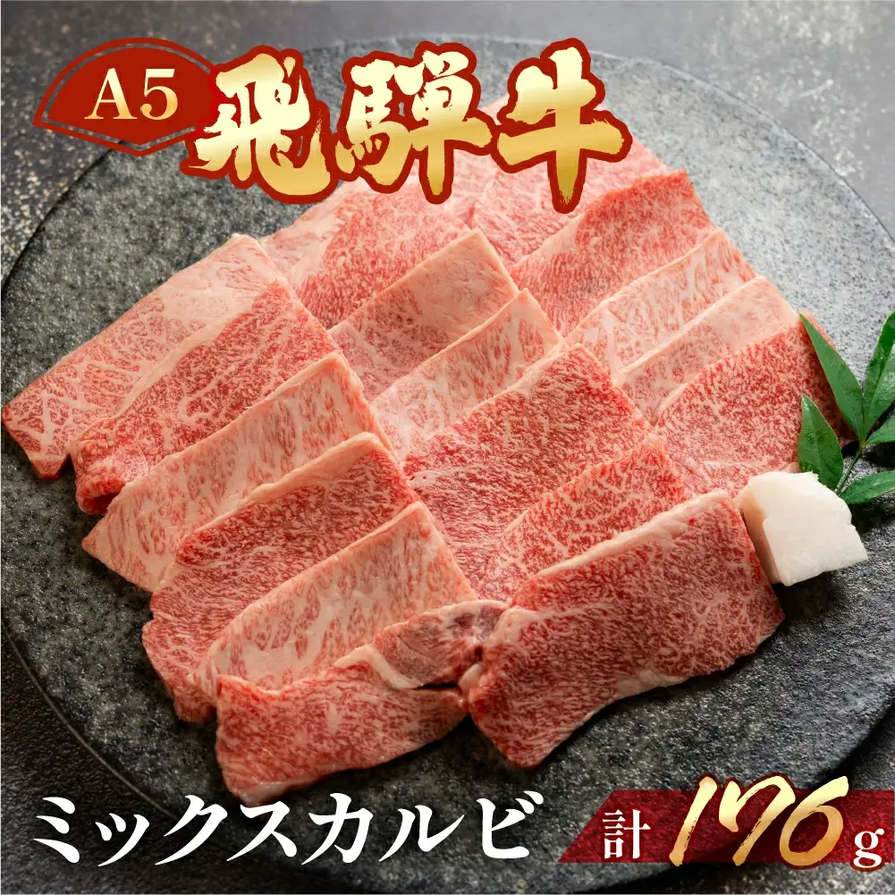 飛騨牛 ミックスカルビ  176g（約2人前）【冷凍 真空】【11-75】