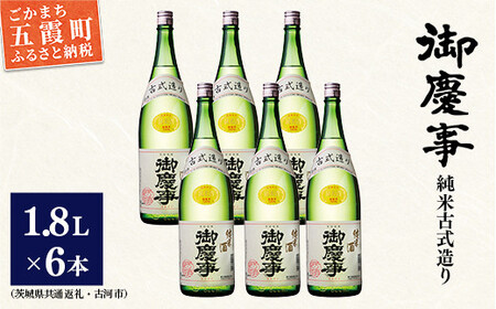 「御慶事」純米古式造り1.8Ｌ×6本セット（茨城県共通返礼品・古河市） ／ お酒 酒 アルコール 日本酒 純米吟醸 純米酒 旨み 御慶事 IWC2016 トロフィー賞 全米日本酒鑑評会2016年度鑑評会 グランプリ セット【価格改定】