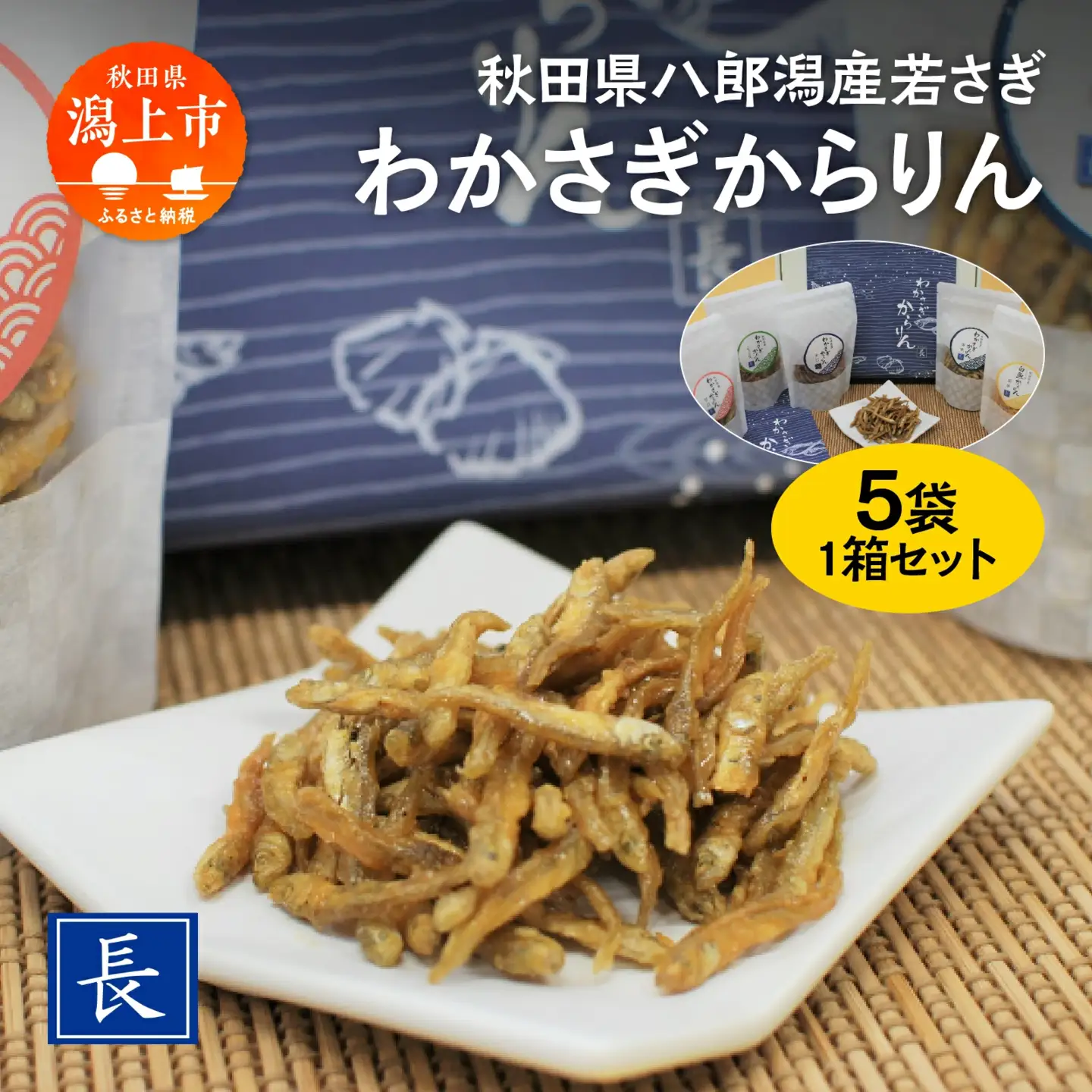 わかさぎからりん5袋セット【佐藤食品】