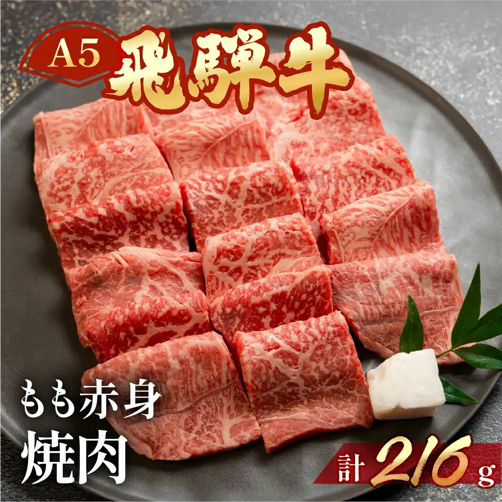 飛騨牛 もも焼肉 216g（約2.5人前）【冷凍 真空】【11-78】