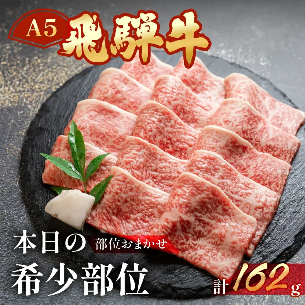 飛騨牛 本日の希少部位 焼肉用 162g（約2人前）【冷凍 真空】【11-80】