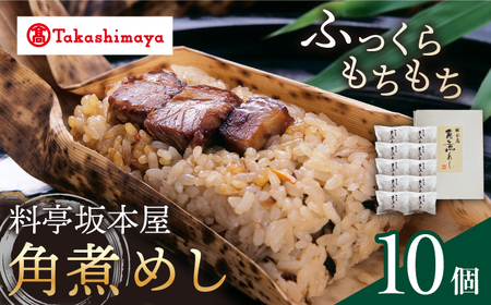 【高島屋選定品】＜料亭坂本屋＞ 角煮 めし 10個入り＜高島屋＞ [CFQ040] 角煮 めし