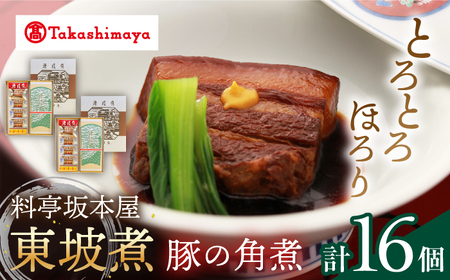 【高島屋選定品】＜料亭坂本屋＞ 東坡煮 8個×2セット＜高島屋＞　 [CFQ043]