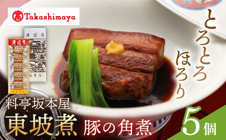 【高島屋選定品】料亭坂本屋 東坡煮 5個 角煮＜高島屋＞ [CFQ044] 高島屋 角煮