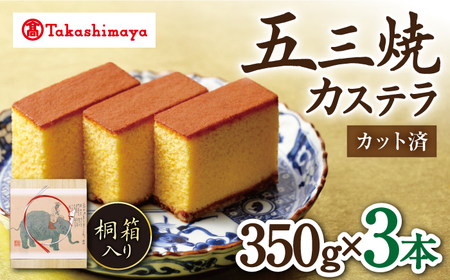 カステラ 高島屋選定品 | 松翁軒カステラ 3本入  [CFQ049]