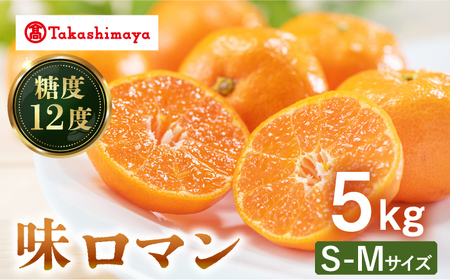 みかん 【高島屋選定品】＜九州屋＞＜先行予約＞味ロマン5kg（S〜Mサイズ）＜高島屋＞ [CFQ058] みかん