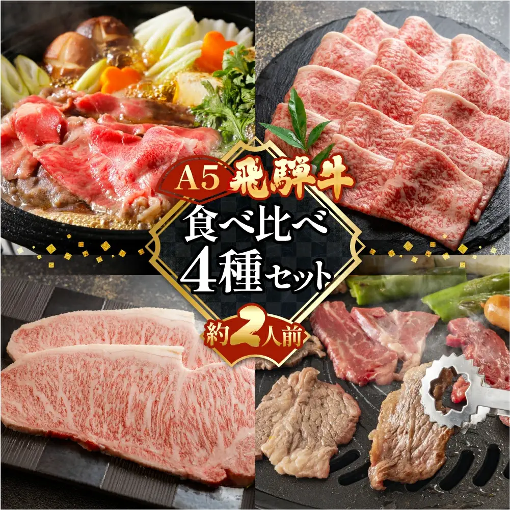 飛騨牛 食べ比べ4種セット（特選霜降りカルビ 173g・サーロインステーキ 228g・希少部位焼肉用 162g・ももすき焼き 216g）【冷凍 真空】【11-83】