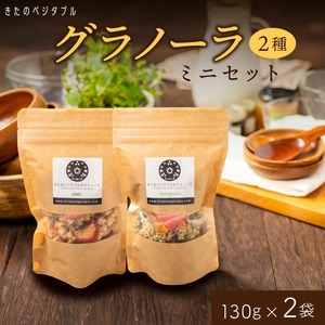 グラノーラセットミニ（プレーングラノーラ130g×1袋、小松菜グラノーラ130g×1袋）_グラノーラ セット ミニ プレーングラノーラ 小松菜グラノーラ 2種類 各 130g 1袋 食べ比べ きたのベジタブル ドライフルーツ ドライベジタブル オートミール ナッツ類 シリアル 朝食  野菜 ダイエット 健康 お取り寄せ 福岡県 久留米市 送料無料 〔Ca532〕
