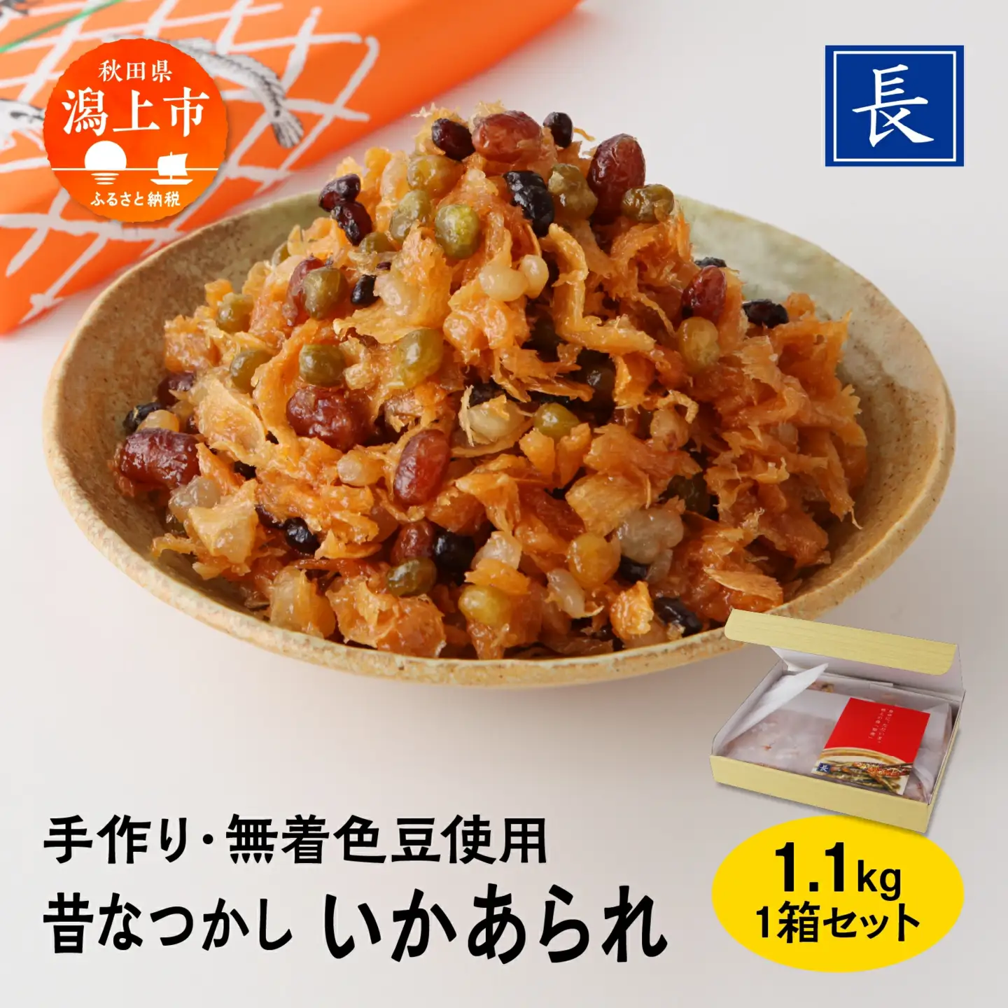 昔なつかし「いかあられ」無着色豆使用 1.1kg【佐藤食品】