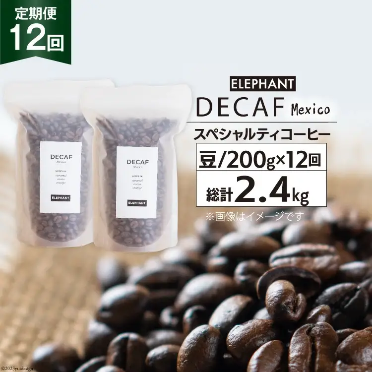 【 12回 定期便 】 コーヒー 豆 「デカフェ」 スペシャルティコーヒー 200g [エレファントコーヒー 福岡県 筑紫野市 21761159]