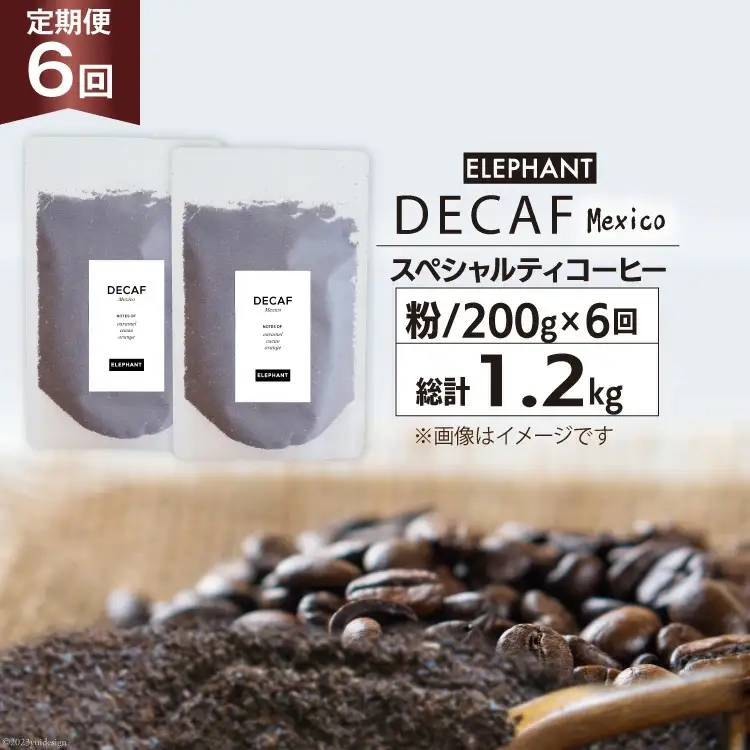 【 6回 定期便 】 コーヒー 粉 「デカフェ」 スペシャルティコーヒー 200g [エレファントコーヒー 福岡県 筑紫野市 21761154]