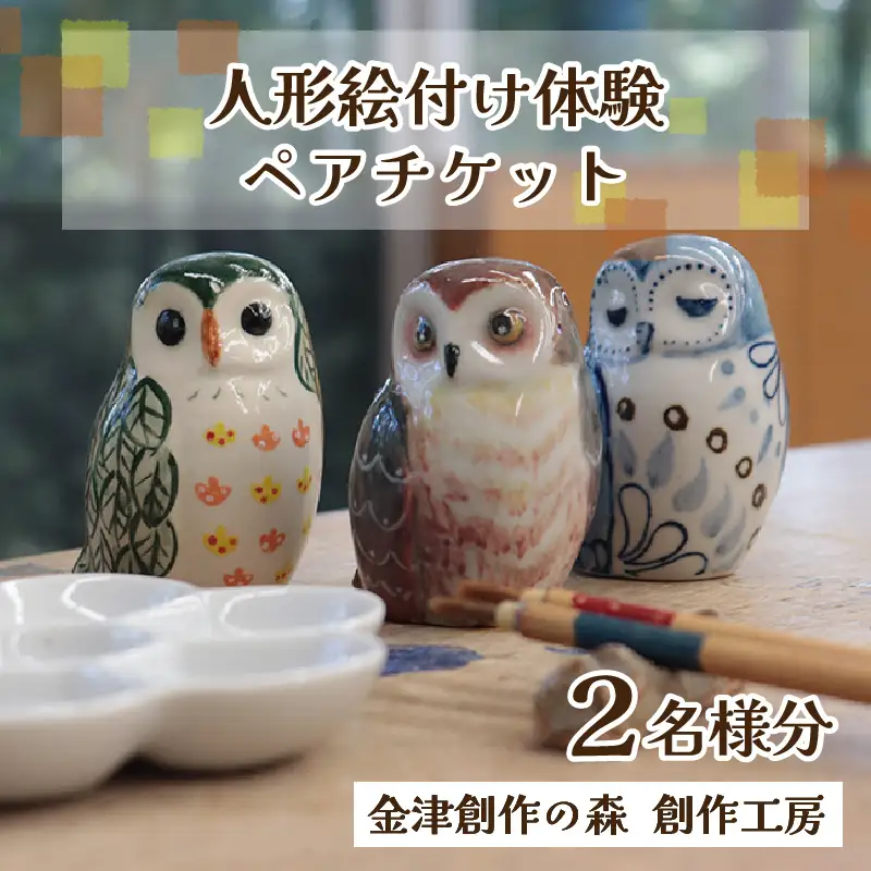 【体験】人形絵付けペアチケット 金津創作の森 創作工房/ 要予約 福井県 あわら市 旅 温泉 想い出 お土産 プレゼント 旅行 陶芸 観光 遊び ふくろう 招き猫 幸運 宅急便でお届け [aw029-a003]