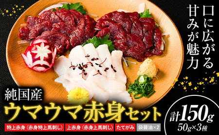 馬刺し 純国産 ウマウマ 赤身 セット 専用袋醤油付き 50g ×3種 計150g 九州食肉産業