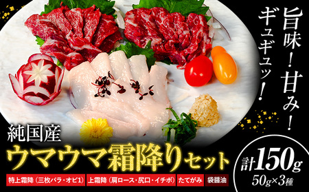 馬刺し 純国産 ウマウマ 霜降り セット 専用袋醤油付き 50g × 3種 計150g 九州食肉産業