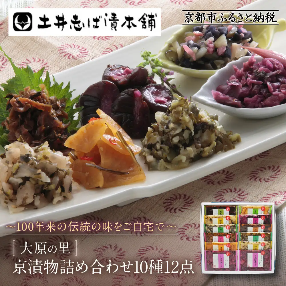 【土井志ば漬本舗】大原の里京漬物10種12点詰め合わせ W-30｜京都 漬物 有名店 人気セット