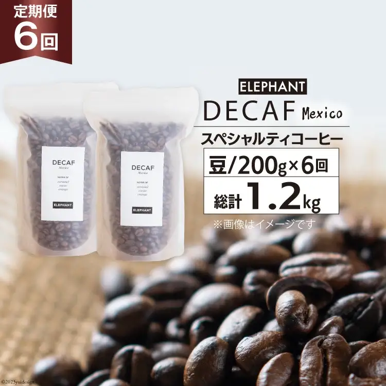 【 6回 定期便 】 コーヒー 豆 「デカフェ」 スペシャルティコーヒー 200g [エレファントコーヒー 福岡県 筑紫野市 21761155]