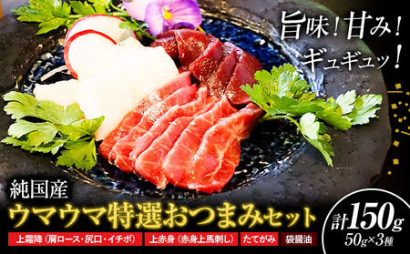 馬刺し 純国産 ウマウマ 特選 おつまみ セット 専用醤油付き 50g × 3種 計150g 九州食肉産業