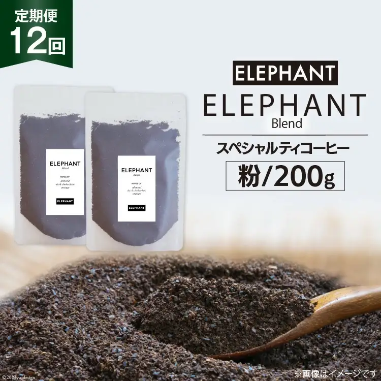 【 12回 定期便 】 コーヒー 粉 「エレファントブレンド」 スペシャルティコーヒー 200g [エレファントコーヒー 福岡県 筑紫野市 21761160]