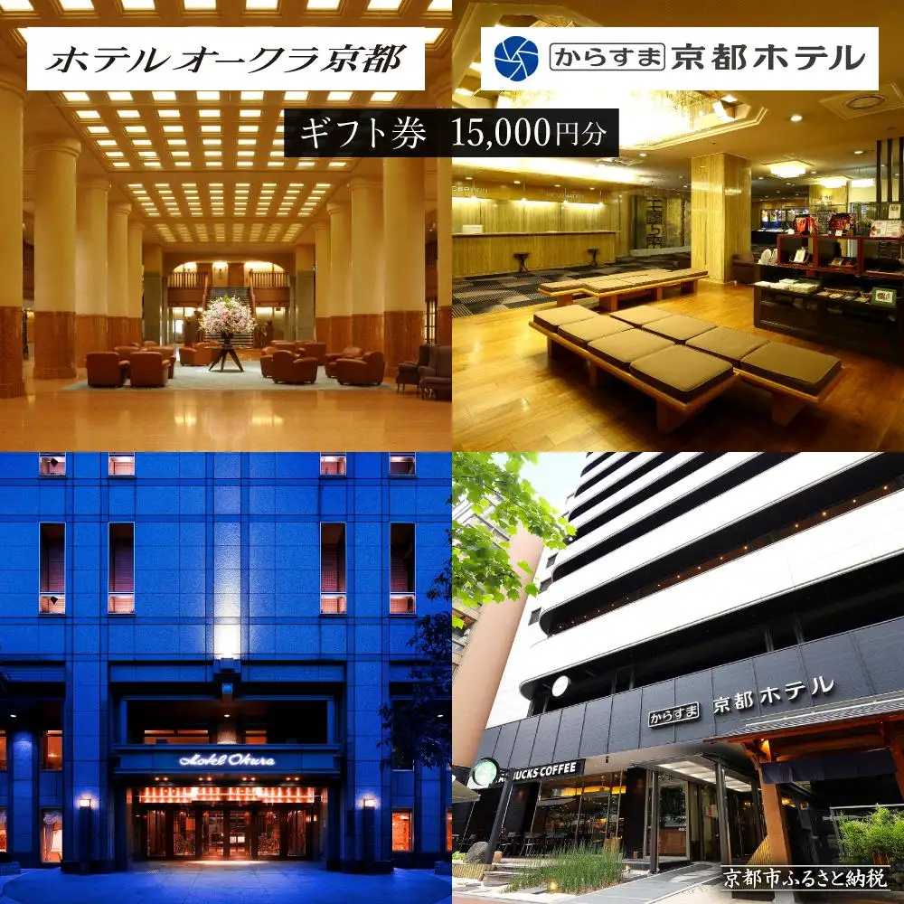 【ホテルオークラ京都】共通宿泊ギフト券 1万5千円分｜好アクセス 歴史と伝統 東山を一望 人気ホテル