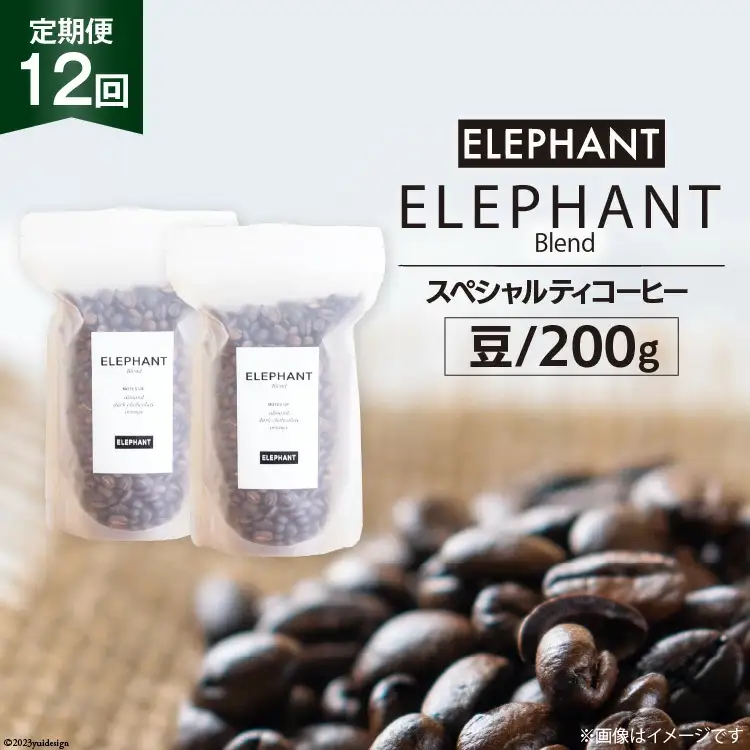 【 12回 定期便 】 コーヒー 豆 「エレファントブレンド」 スペシャルティコーヒー 200g [エレファントコーヒー 福岡県 筑紫野市 21761161]