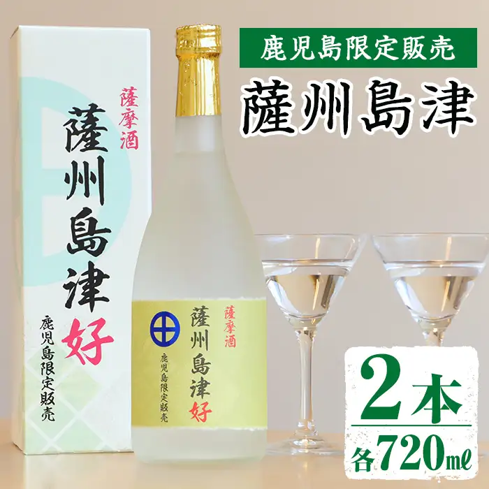 i887 ＜鹿児島限定販売＞薩州島津(720ml×2本) さっしゅうしまづ お酒 焼酎 芋焼酎 アルコール 25度 飲み比べ 本格焼酎 お湯割り ロック 水割り 家飲み 宅飲み【出水酒造 izumi-syuzou】