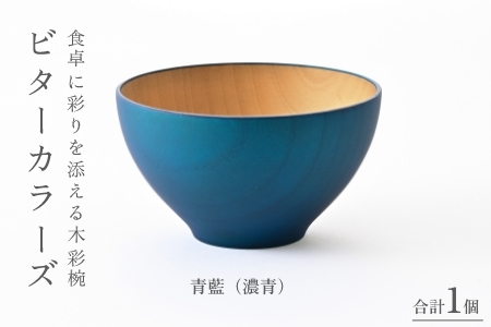 ビターカラーズ　木彩椀　青藍（濃青）