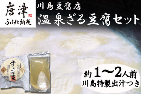 温泉ざる豆腐セット500g (約1人～2人前) 川島特製出汁つき 国産大豆 ざる豆腐 川島豆腐店 おつまみ ギフト