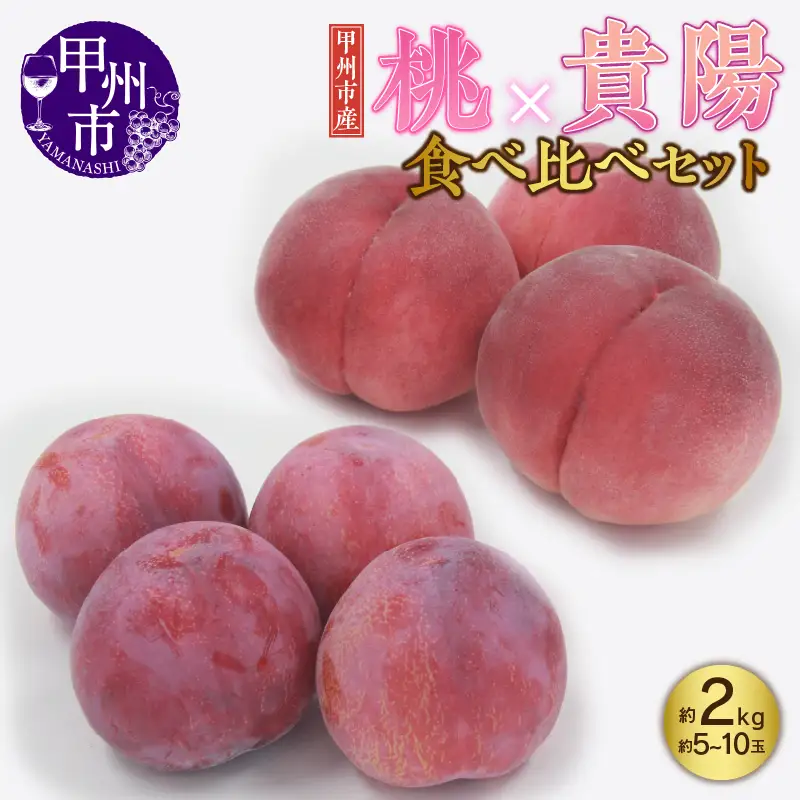 甲州市産 もも×貴陽 食べ比べセット 約2kg（もも貴陽合わせて5～10玉）【2026年発送】（APX）B14-870 桃 スモモ フルーツ